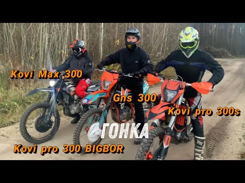 Видео: ГОНКА!! KOVI MAX 300 vs GNS 300 vs KOVI PRO 300S vs KOVI PRO 300 BIGBOR + НА ПОРТІНГУ