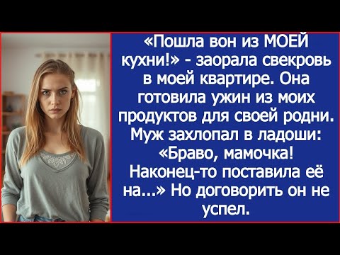 Видео: «Пошла вон из МОЕЙ кухни!»   заорала свекровь в моей квартире
