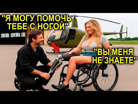 Видео: Бедный Механик Починил Ей Ногу Бесплатно… А Через Месяц Узнал, Что Она Миллионерша И Был Шокирован