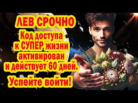 Видео: ЛЕВ🦁 Юпитер Открыл Портал ИЗОБИЛИЯ💥Говори фразы-коды❗ключи 3 годам роскошной жизни