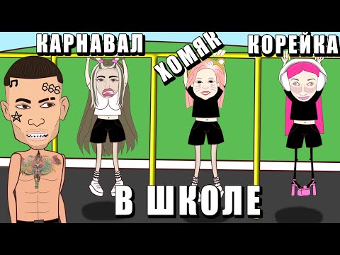 Видео: Тимати, Валя Карнавал , Слава Марлоу , Хомяк , Влад А4 и Карамбейби в школе