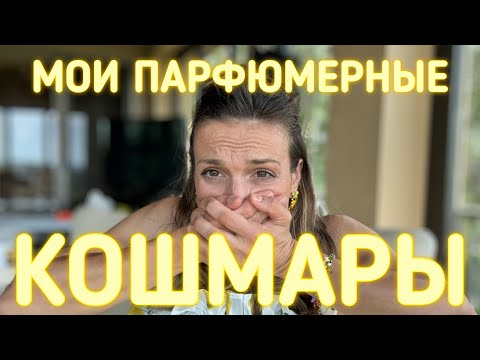 Видео: МОИ ПАРФЮМЕРНЫЕ КОШМАРЫ 🤢🤢🤢