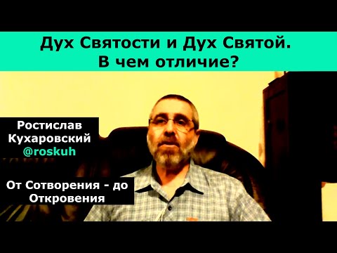 Видео: Дух Святости и Дух Святой. В чем отличие? @roskuh. Ростислав Кухаровский