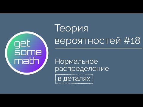Видео: Теория вероятностей #18: Нормальное распределение / логнормальное распределение, распределение Коши