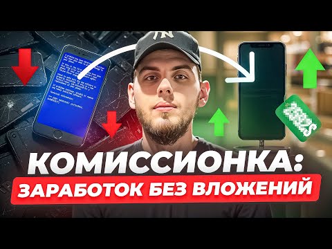 Видео: Комиссионка сегодня: реально ли заработать без вложений?