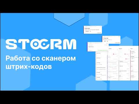 Видео: Работа со сканером штрих-кодов в STOCRM