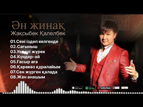 Видео: Бұл әнді тыңдай бергің келеді Жаңа Ән-жинақ Жақсыбек Қалелбек