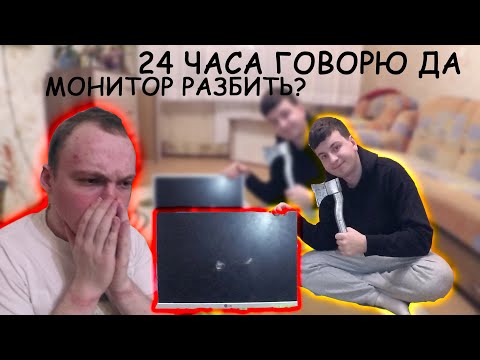 Видео: 24 ЧАСА ГОВОРЮ ДА  с Андрей