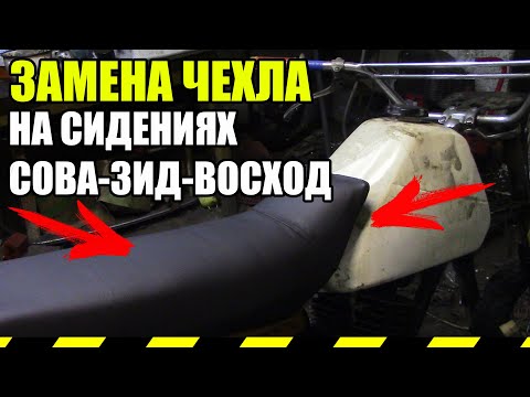 Видео: ЗАМЕНА ЧЕХЛА(ОБИВКИ) НА СИДЕНИЯХ МОТОЦИКЛОВ 3ИД-СОВА-ВОСХОД-МИНСК