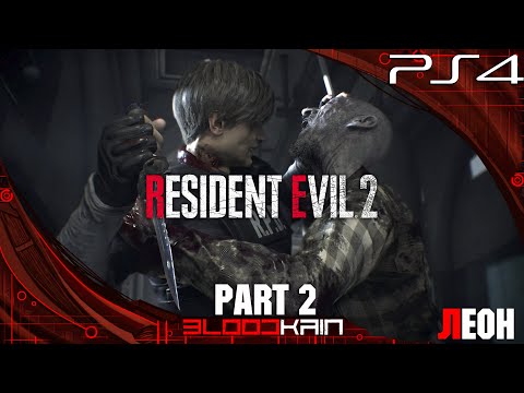 Видео: RESIDENT EVIL 2 REMAKE | PS4 PRO | ПРОХОЖДЕНИЕ | ЛЕОН |  PART 2