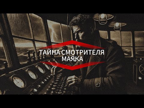 Видео: МИСТИЧЕСКАЯ ПОВЕСТЬ.СМОТРИТЕЛЬ МАЯКА.