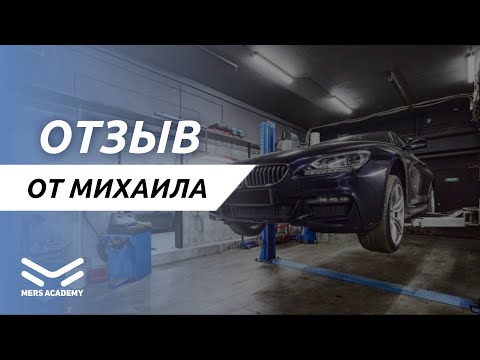 Видео: Отзыв о Mers Academy от Михаила. Курсы автоэлектрика
