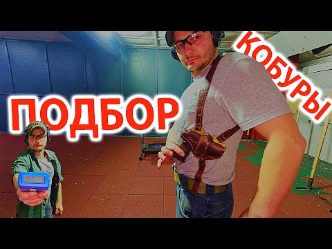 Видео: Подбор кобуры