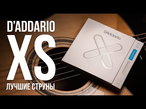 Видео: D'Addario XS. Лучшие струны для акустической гитары | MuzClass