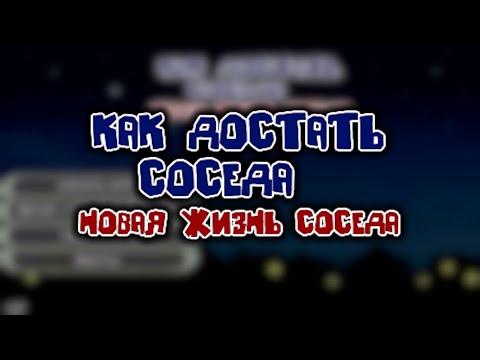 Видео: Как Достать Соседа: Новая жизнь соседа - Мой мод!