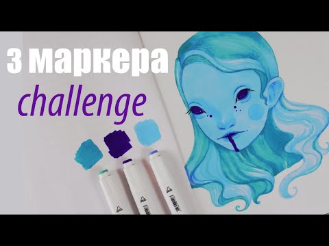 Видео: КАК РИСУЮТ МАРКЕРЫ СПУСТЯ 4 МЕСЯЦА ❤ 3 МАРКЕРА challenge ❤