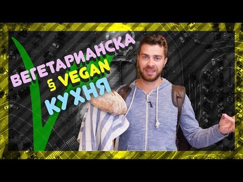 Видео: Кои са най-добрите ВЕГЕТАРИАНСКИ и ВЕГАН ресторанти? @ URBAN LIFE