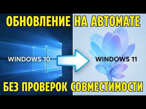 Видео: Как обновить Windows 10 до Windows 11 без проверок совместимости