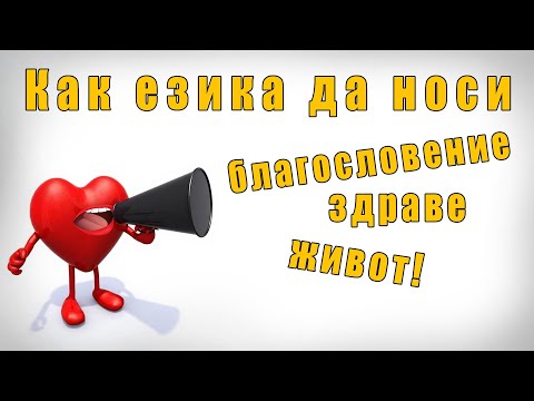 Видео: Как езика да носи благословение, здраве и живот?! - п-р Татеос - 26.10.2025