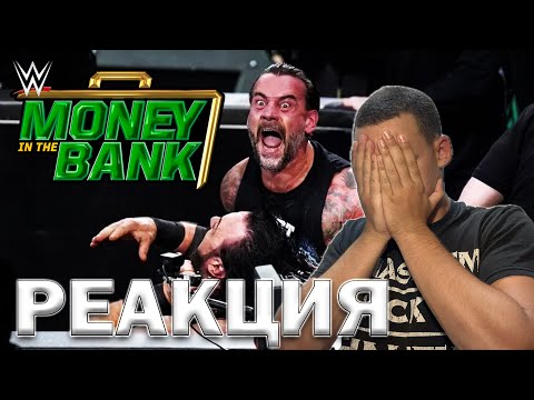 Видео: MONEY IN THE BANK БЕШЕ ТОТАЛЕН УЖАС! [РЕАКЦИЯ]