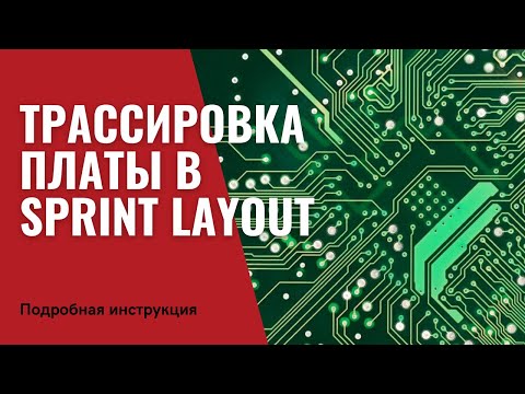 Видео: РАЗВОДКА ПЕЧАТНОЙ ПЛАТЫ В SPRINT LAYOUT | Компоновка