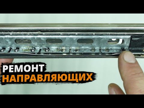 Видео: РЕМОНТ шариковых направляющих для выдвижного ЯЩИКА