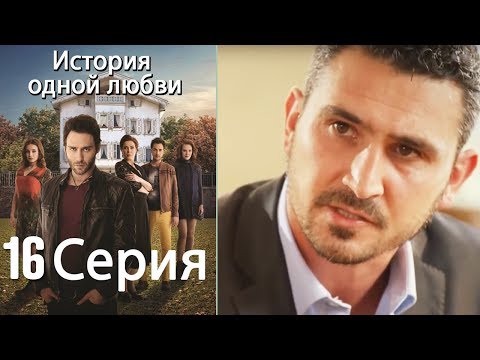 Видео: История одной любви - 16 серия
