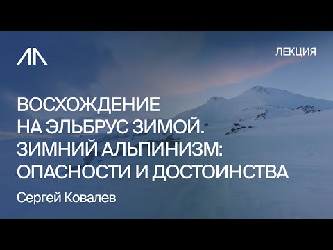 Видео: Восхождение на Эльбрус зимой. Зимний альпинизм: опасности и достоинства