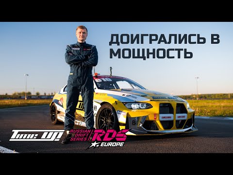 Видео: Дебют в Time Up / RDS Europe 2024 - Ростов на Дону