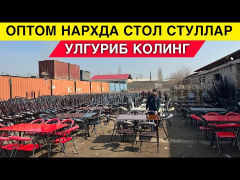 Видео: ТЕМИР СТОЛ СТУЛЛАР ОПТОМ ЖОЙИ АРЕНДА,КАФЕ РЕСТОРАНЛАР УЧУН