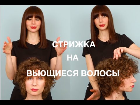 Видео: Стрижка на кудрявые волосы