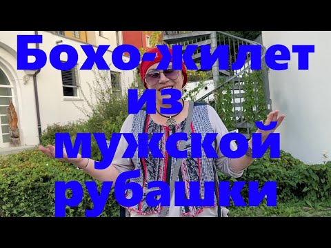 Видео: VLOG#160 Эксклюзивный жилет в стиле Бохо из старой мужской рубашки. Образ с стиле Бохо.