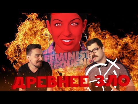 Видео: АНИТА САРКИСЯН И ДРУГИЕ СОСУЩИЕ ДЕМОНЫ-ВАМПИРЫ (feat. ДЕНИС ОПТИМИССТЕР)