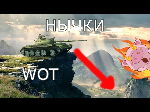 Видео: Показываю нычки на разных картах в игре wot (танки)