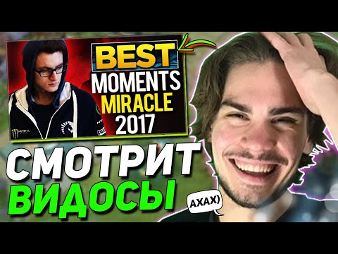 Видео: НИКС смотрит ТОП МОМЕНТЫ МИРАКЛА из ДОТЫ | NIX оценил РОФЛ ВИДОСЫ Dota 2