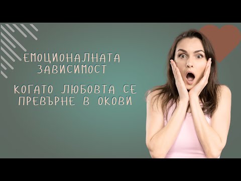 Видео: Емоционалната зависимост: Когато любовта се превърне в окови