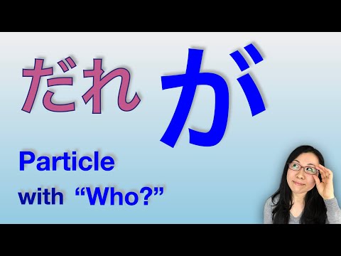 Видео: 【GENKI L8】Японская частица GA - вопросительное слово "daring"