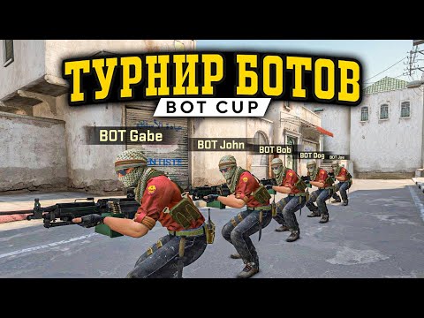Видео: ТУРНИР БОТОВ, КОТОРЫЙ НУЖНО ВИДЕТЬ (CS:GO)