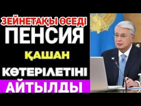 Видео: 110%-ға дейін өседі.Зейнеткерлер енді зейнетақ көбірек алатын болды.Зейнетақы үлкен өзгеріс болды.