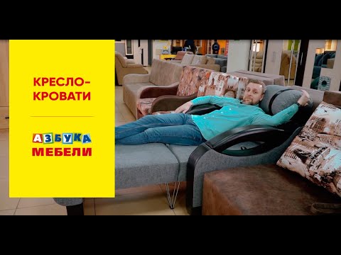 Видео: Азбука Мебели. Кресло-кровати.
