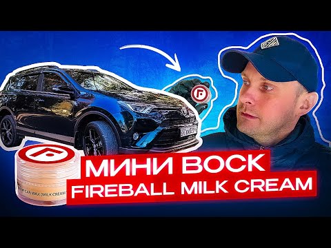 Видео: FIREBALL MILK CREAM ОБЗОР, НАНЕСЕНИЕ