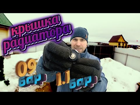 Видео: КРЫШКА РАДИАТОРА 0.9 БАР ИЛИ 1.1 БАР HYUNDAI SONATA EF