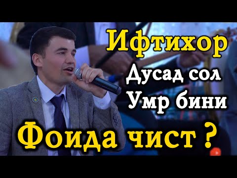 Видео: Ифтихор Дамдоров Газал - Дусад сол умр бини фоида чист ? ( Оши нахор ) 2020 / Iftikhor Damdorov 2020