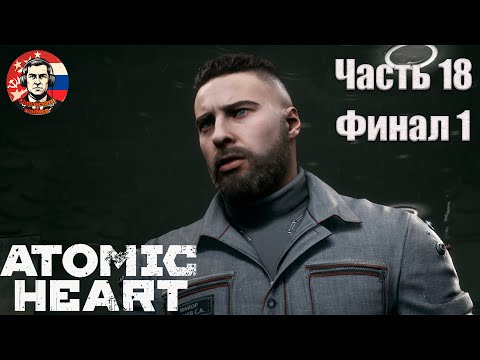 Видео: ПРОШЛОЕ НЕЧАЕВА И ПЕРВАЯ КОНЦОВКА - Atomic Heart - Часть 18