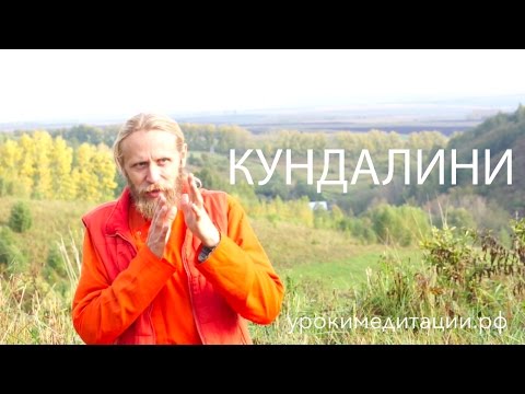Видео: Кундалини