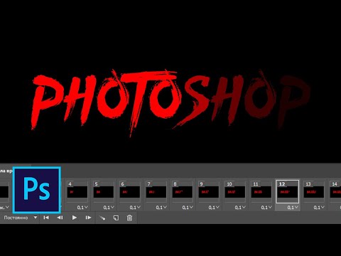 Видео: Как сделать анимацию появления текста в фотошопе