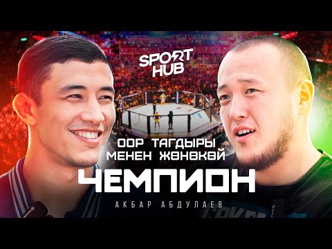 Видео: Оор тагдыры менен жөнөкөй чемпион / Акбар Абдулаев / спортхаб