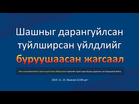 Видео: Шашныг дарангуйлсан туйлширсан үйлдлийг буруушаасан жагсаал | Шинчонжи Есүсийн чуулган