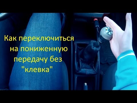 Видео: Как переключить передачу на пониженную без "клевка"