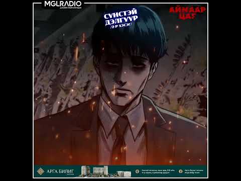 Видео: Аймаар цаг | 2025-04-29 | Амьдаараа булуулсан охин, Сүнстэй дэлгүүр 2-р хэсэг
